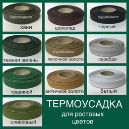 ТЕРМОУСАДОЧНАЯ ЛЕНТА ДЛЯ СТЕБЛЕЙ ТЕРМОУСАДОЧНАЯ ЛЕНТА ДЛЯ СТЕБЛЕЙ