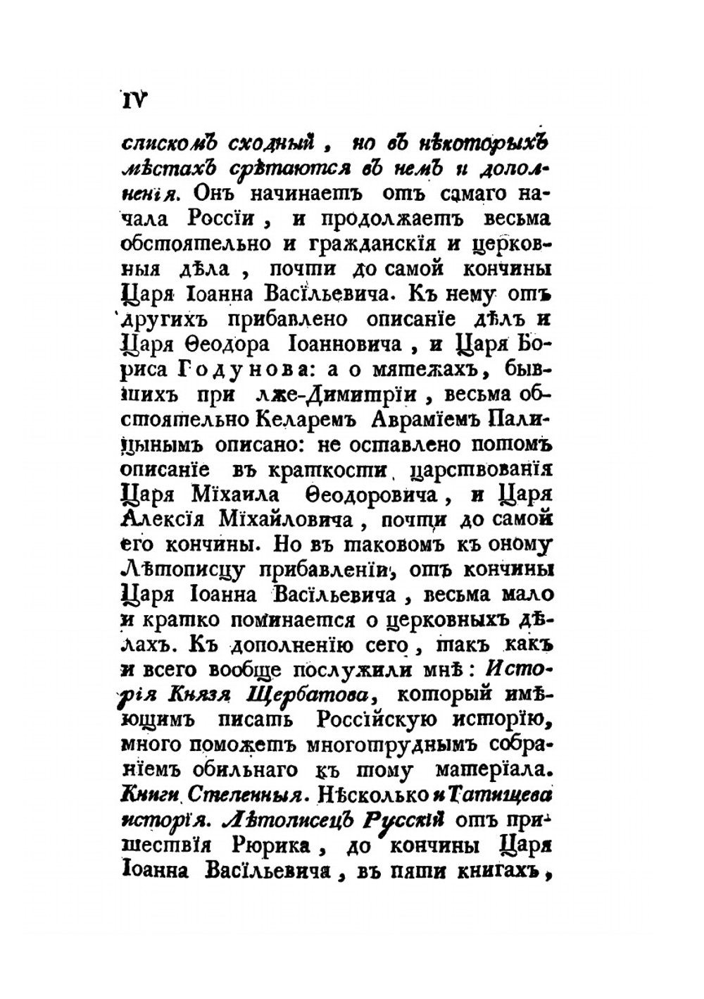Краткая церковная российская история | П. Левшин