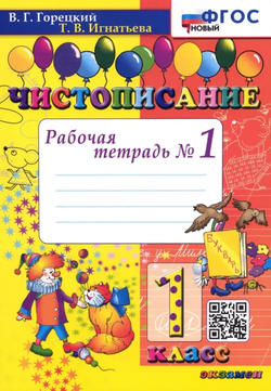 Горецкий. Чистописание. 1 кл. Рабочая тетрадь №1,2 / (Комплект) ФГОС Часть 1/ (Экзамен)
