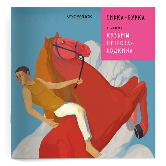 «Сивка-Бурка» в стиле Кузьмы Петрова-Водкина в мягкой обложке