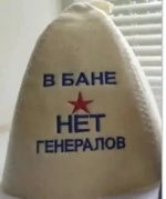 Шапка банная классическая с вышивкой «В бане генералов нет»