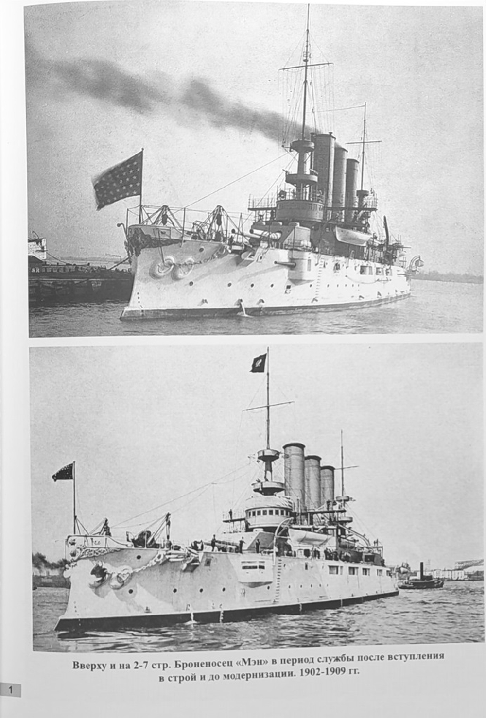 Броненосцы типа «Мэн». «Мэн», «Миссури» и «Огайо» (1898-1923)