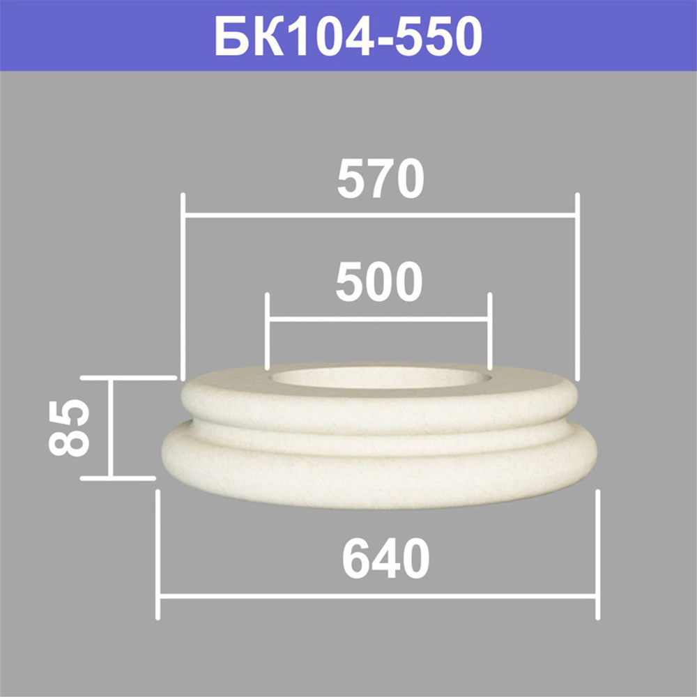 БК104-550 база колонны (s570 d500 D640 h85мм), шт