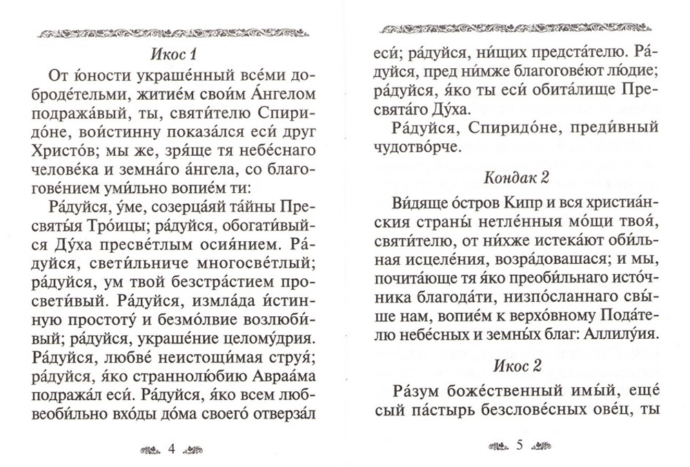 Акафист святителю Спиридону Тримифунтскому