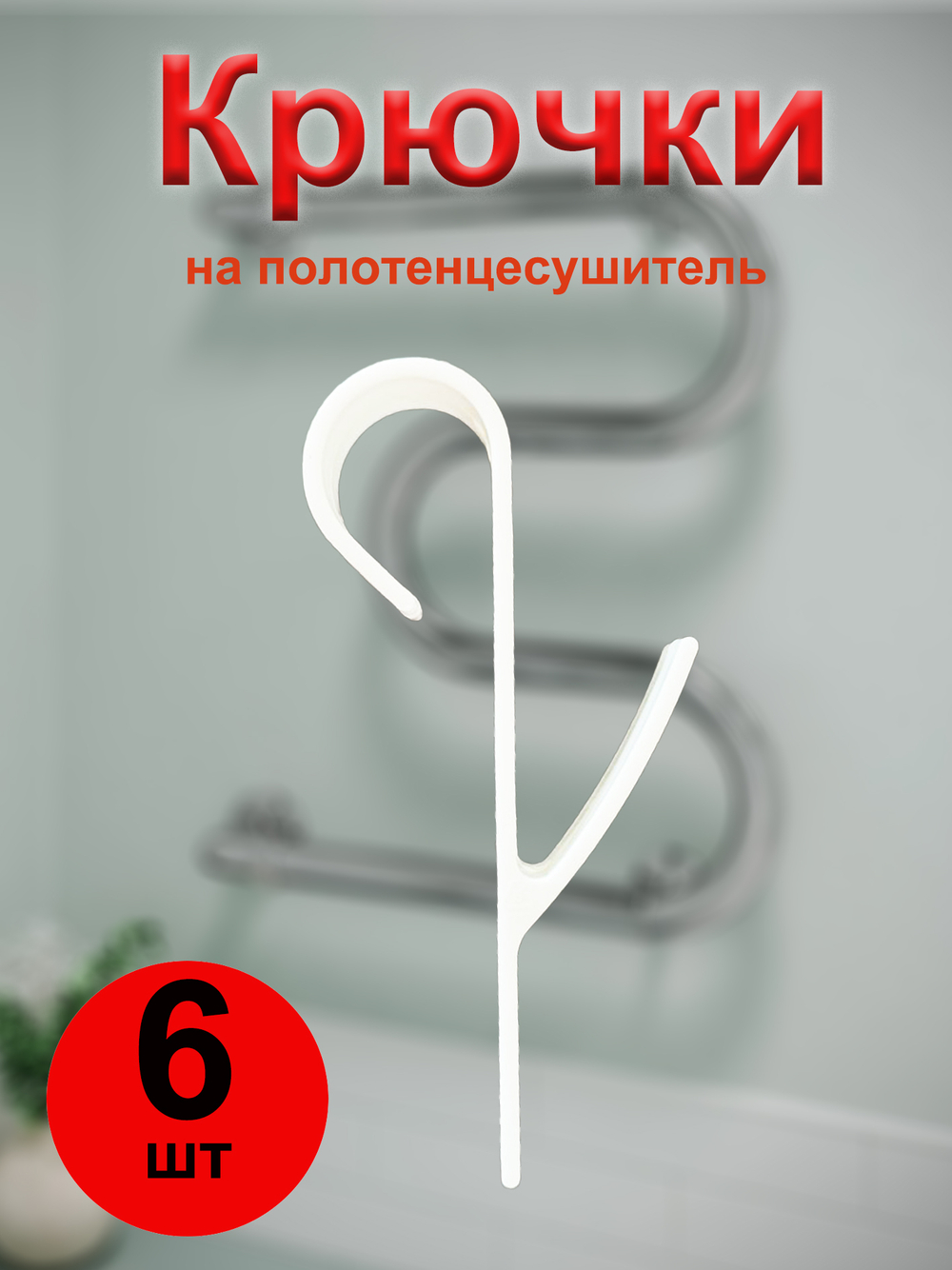 Крючки для ванной на полотенцесушитель, держатель для полотенец 6 штук