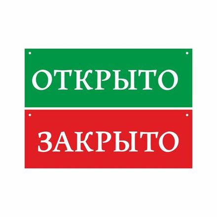 Информационная табличка "Открыто Закрыто №1" 200х70 мм из пластика 3 мм, 1шт