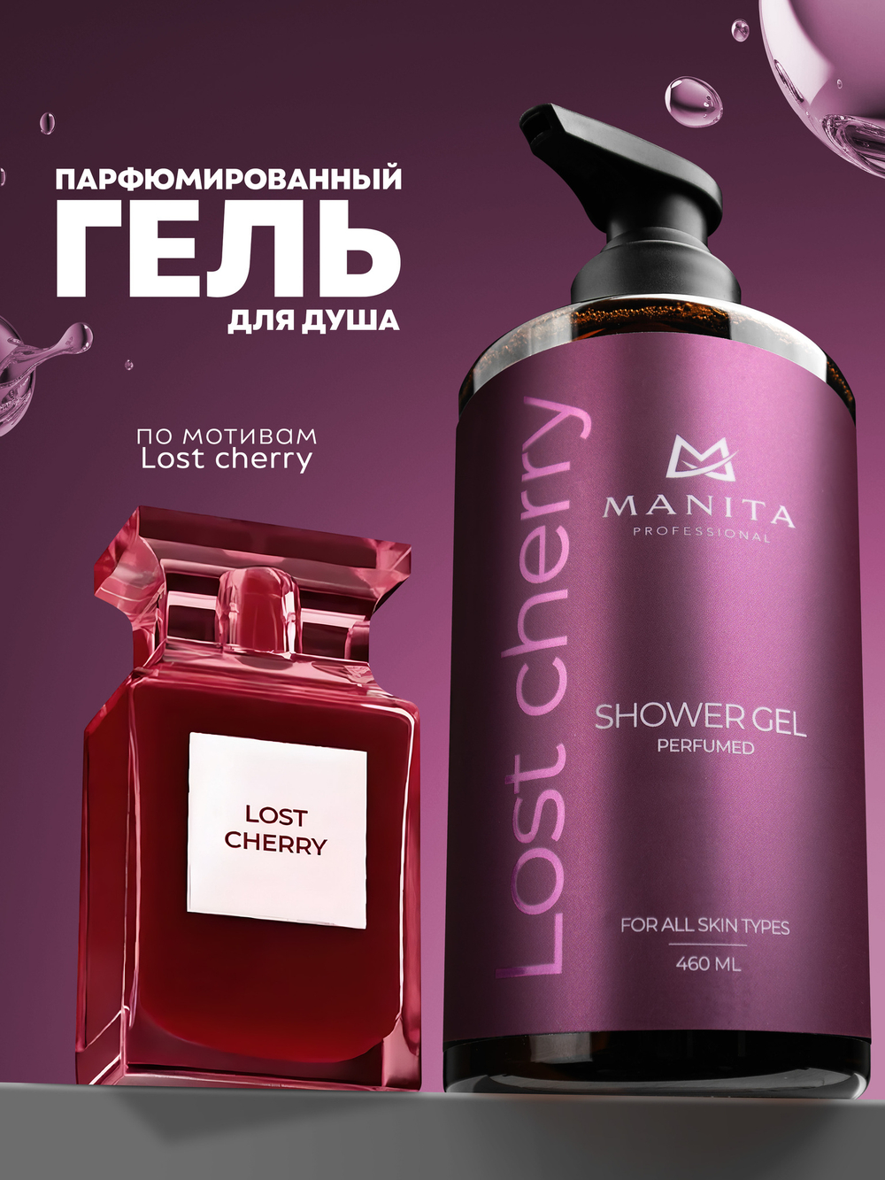 Гель для душа парфюмированный "LOST CHERRY" 460 мл. MANITA PROFESSIONAL