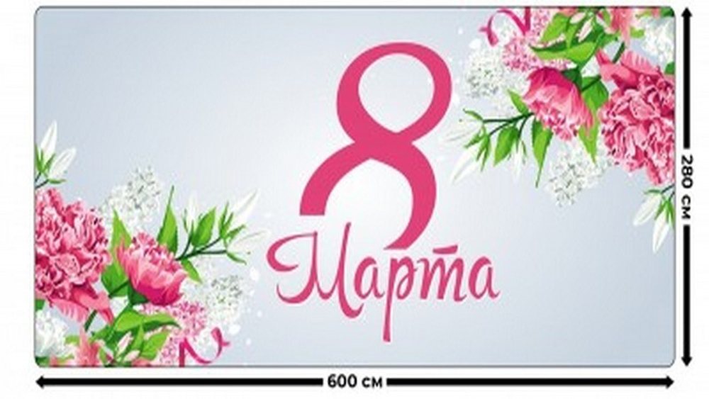 Занавес "ЖЕНСКИЙ ДЕНЬ 14", габардин.