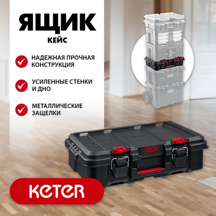 KETER STACKNROLL, 526 х 341 х 148 мм, (21″), пластиковый ящик-кейс (38405)