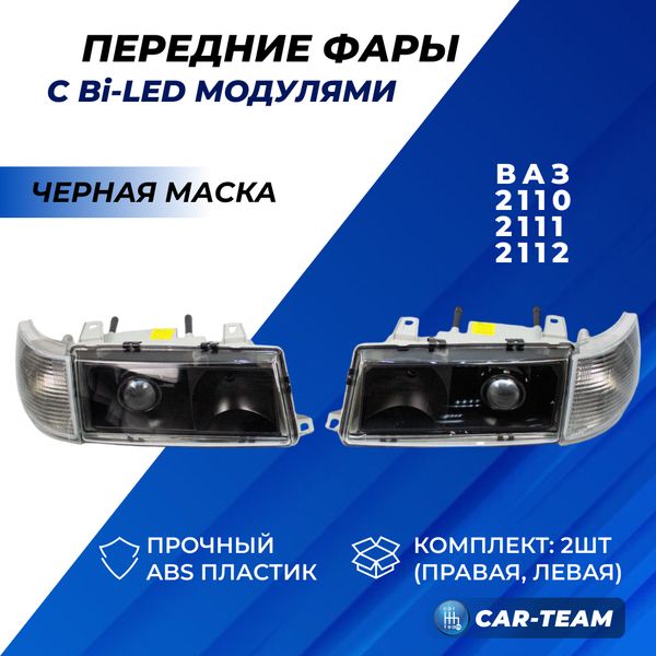 Фары ВАЗ 2110, 2111, 2112 передние с Bi LED модулями, белые поворотники