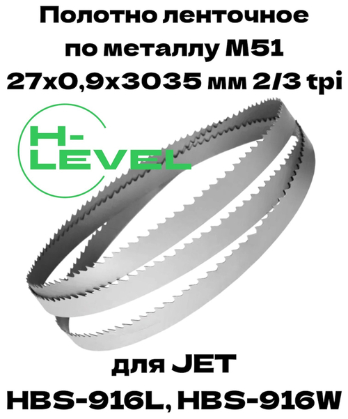 Полотно ленточное для резки нержавеющей стали М51 27х0,9х3035 мм 2/3tpi для JET HBS-916L, HBS-916W