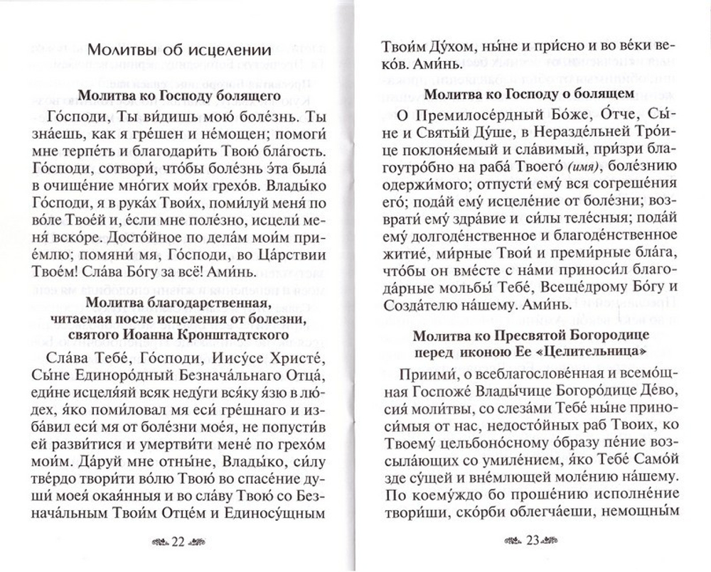 Канон о болящем. Канон благодарственный по исцелении. Молитвы об исцелении
