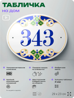 Адресная табличка с номером дома 343, на фасад и забор, на дверь, овальная в средиземноморском стиле, 29х23 см, Айдентика Технолоджи