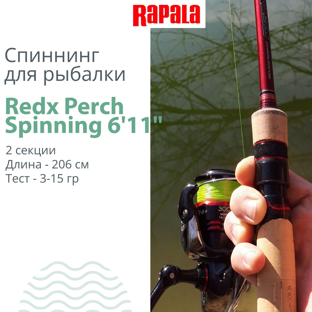 Спиннинг для рыбалки Rapala Redx Perch Spinning, 2pcs