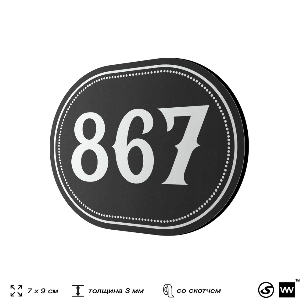 Номерок на дверь квартиры 867, для кабинета, офиса, шильдик 9 х 7 см, черный, Айдентика Технолоджи