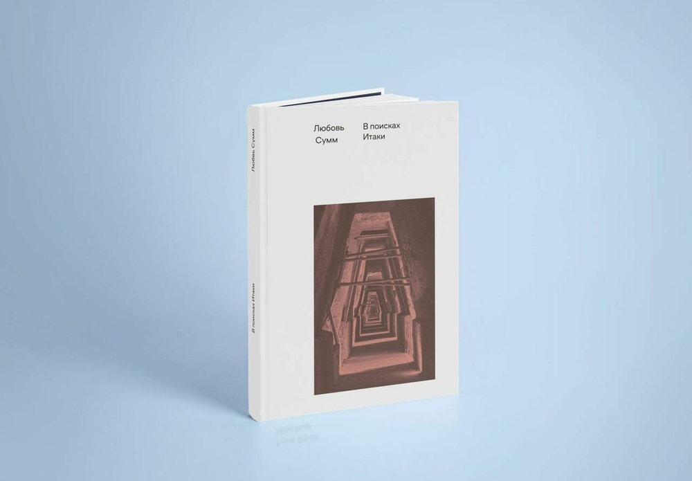 В поисках Итаки