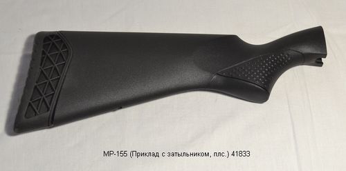 МР-155 (Приклад плс. с затыльником) 41833