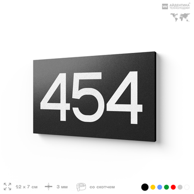 Номер на дверь 454, табличка на дверь для офиса, квартиры, кабинета, аудитории, склада, черная 120х70 мм, Айдентика Технолоджи