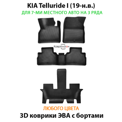 Автомобильные коврики ЭВА с бортами на 3 ряда для KIA Telluride I (19-н.в.) на 7-ми местного авто