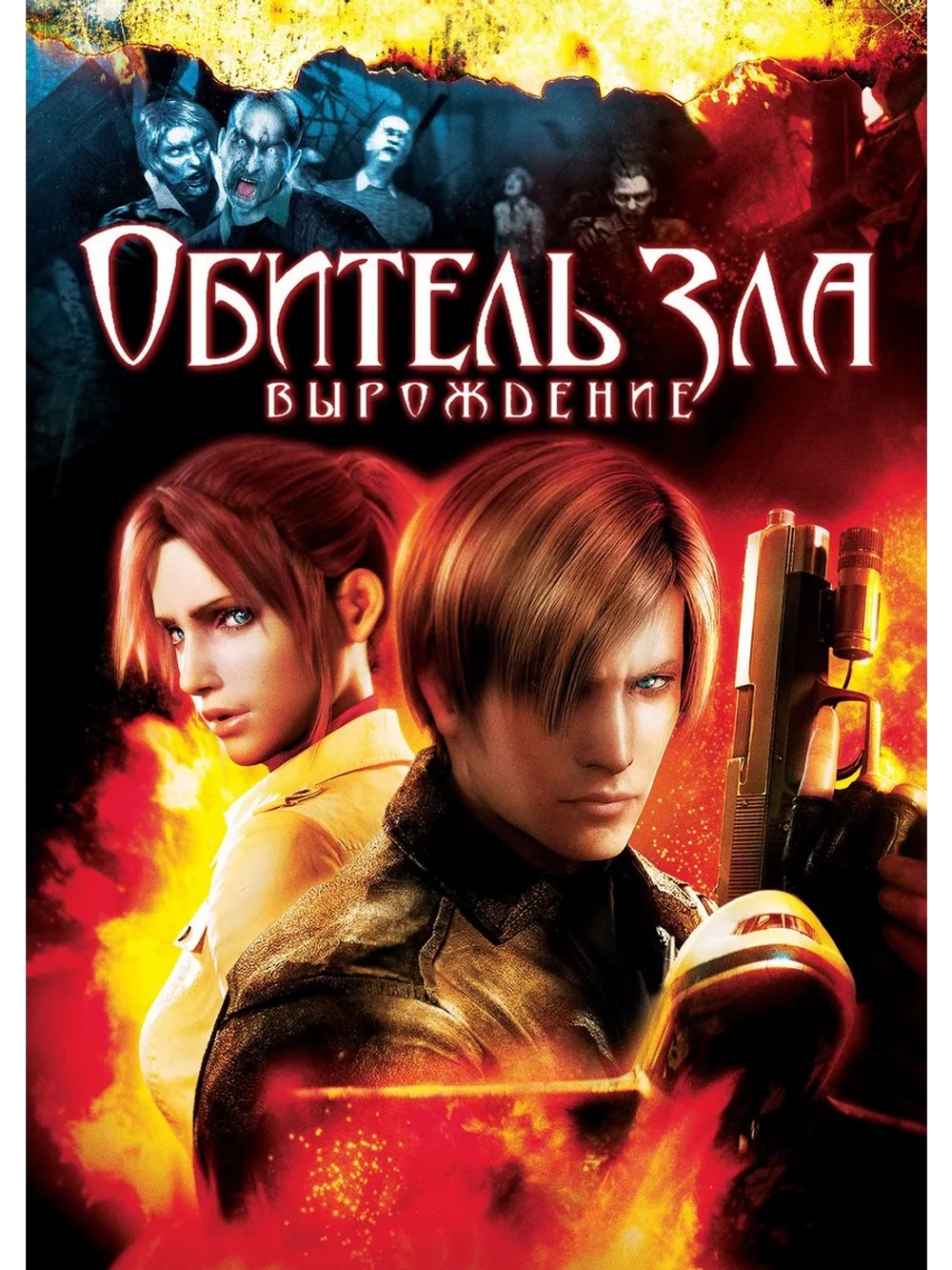 Обитель зла: Вырождение (2008) (Anime DVD-R)