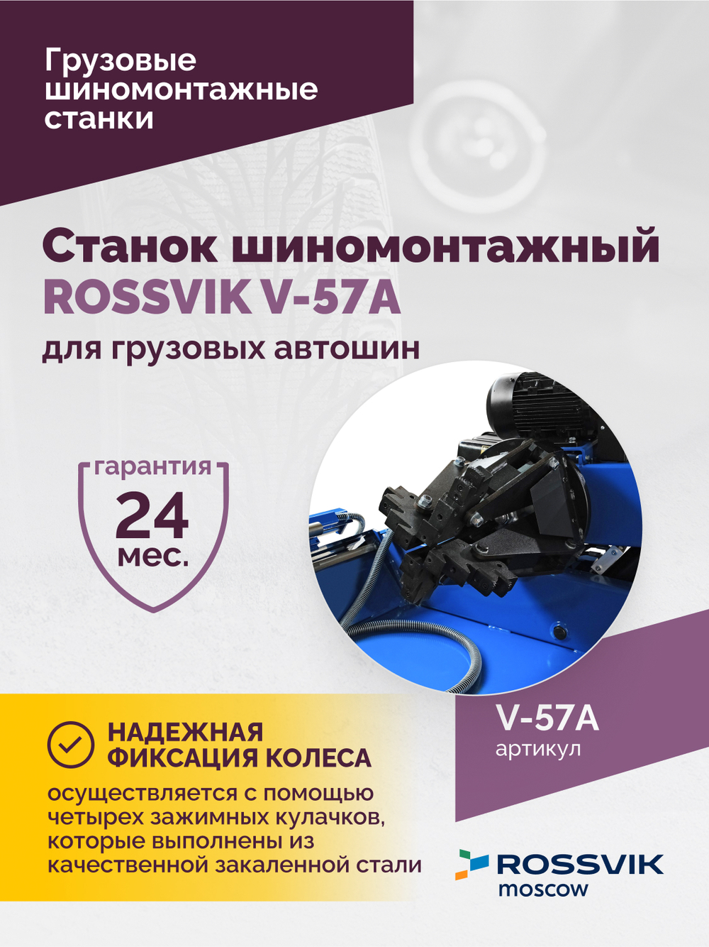 Станок шиномонтажный ROSSVIK V-57A для груз. автошин, до 46" (с удл. до 56"), 380В Цвет синий RAL500