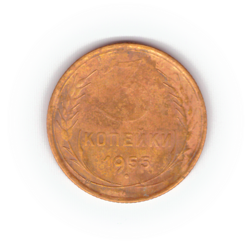 3 копейки 1955 года F №2