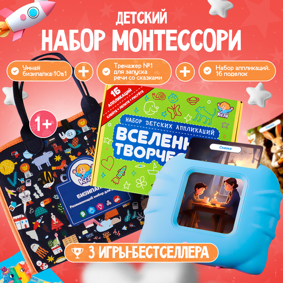 Набор развивающих игр «БИЗИПАПКА» 10в1 + «ГОВОРУША» со сказками + «Вселенная - фото: 1