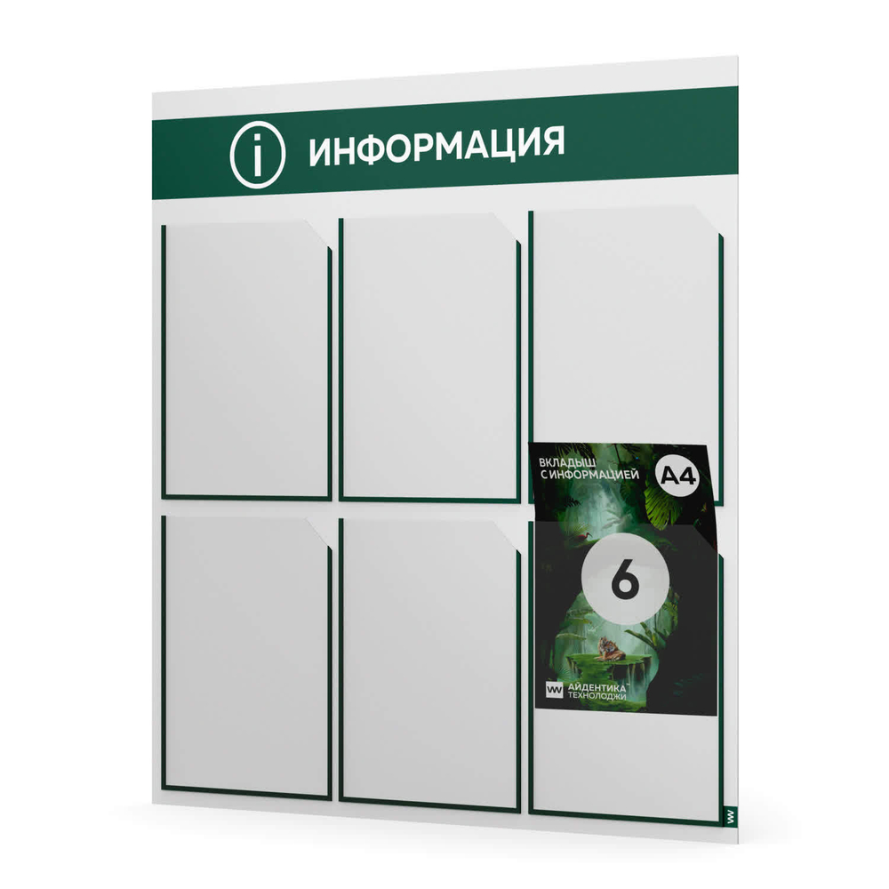 Стенд информационный "Информация", белый с темно-зеленым, 6 карманов, Light Color Plus, Айдентика Технолоджи