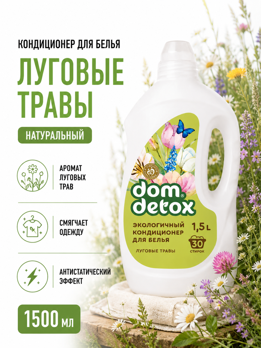 Кондиционер для белья Луговые травы, 1,5 л (4,85 б)