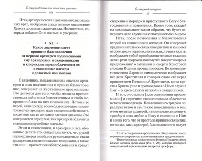 О священнодействиях и таинствах церковных. Святитель Симеон Солунский