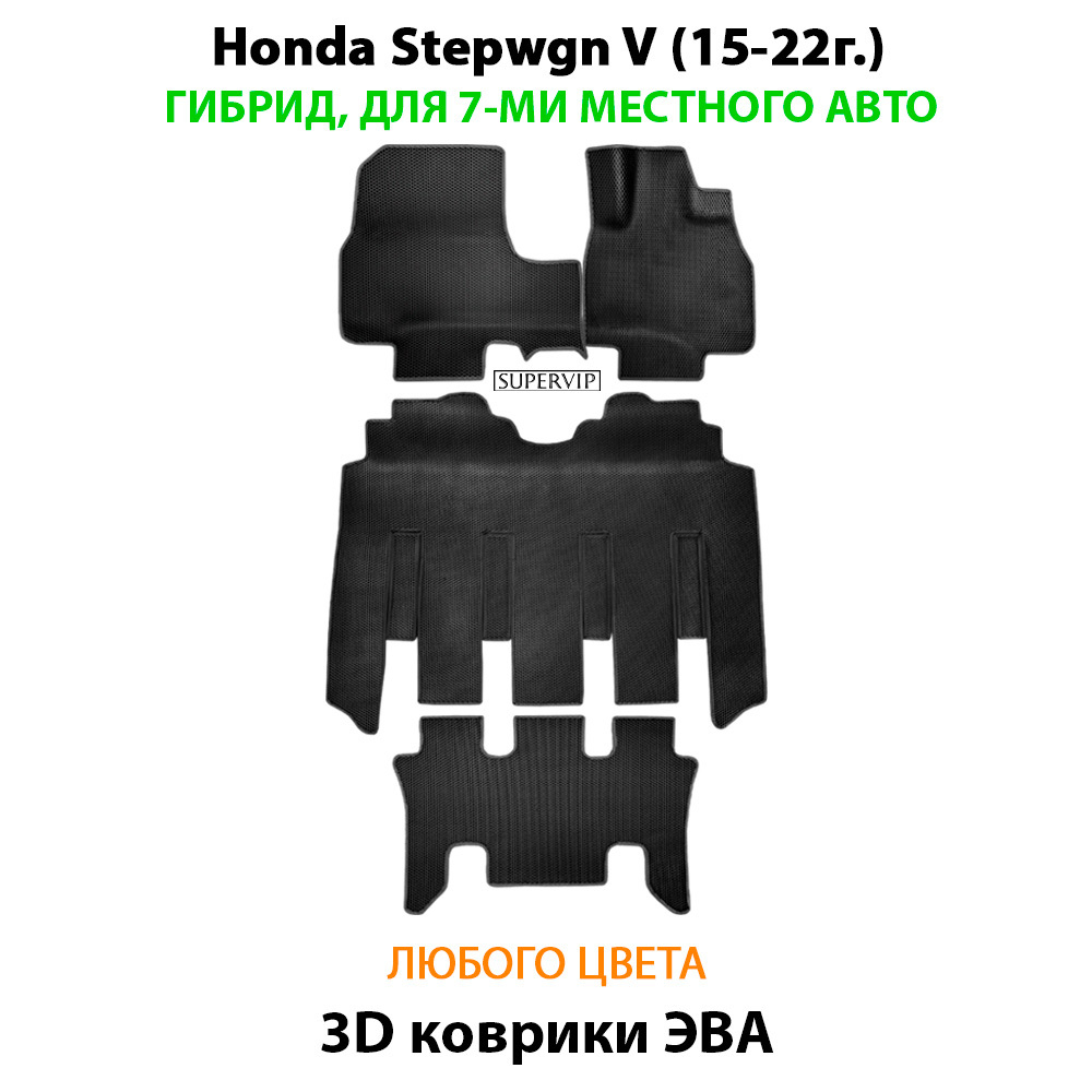 комплект ева ковриков в салон для Honda Stepwgn V (15-н.в.) от supervip