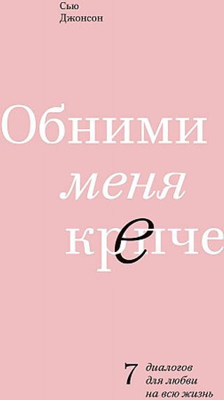 Обними меня крепче. 7 диалогов для любви на всю жизнь