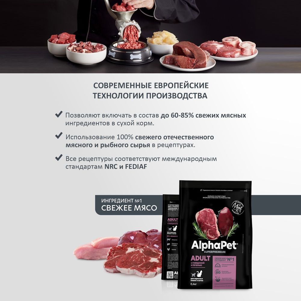Уценка! Срок 10.07.26/ Сухой корм AlphaPet Superpremium для взрослых кошек и котов с говядиной и печенью