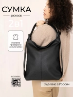 Сумка рюкзак через плечо большая трансформер