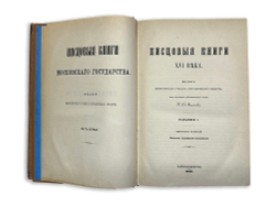 Калачов Н. Писцовые книги 16 века и указатель к ним. Разные издания:1872 и 1895 гг. В 2-х книгах