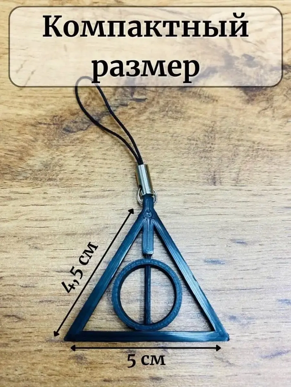 Дары смерти брелок для ключей