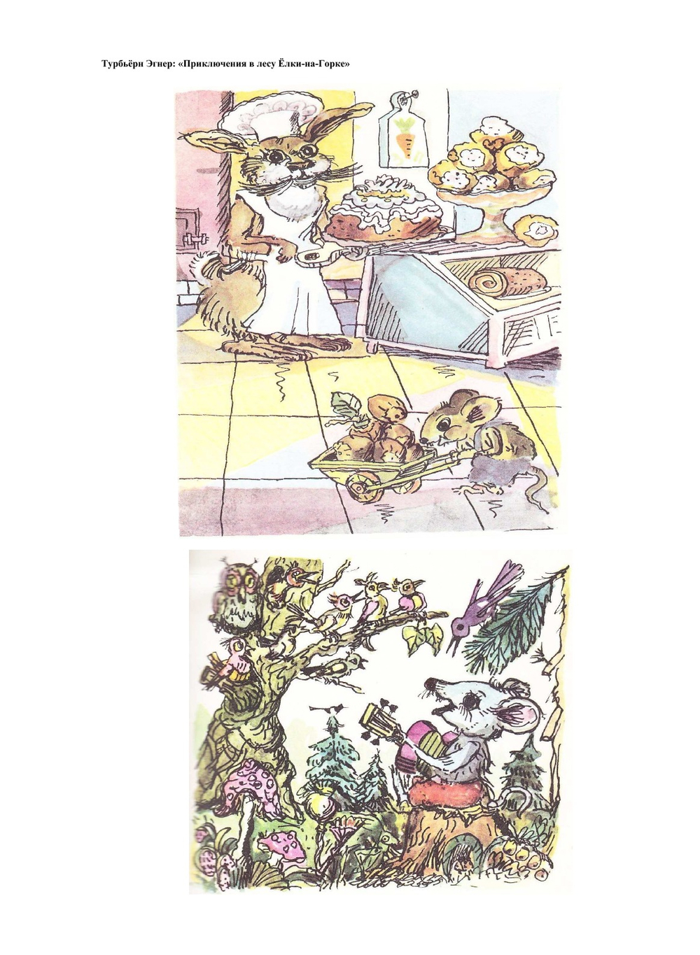 Приключения в лесу Ёлки-на-Горке | Э. Турбьёрн