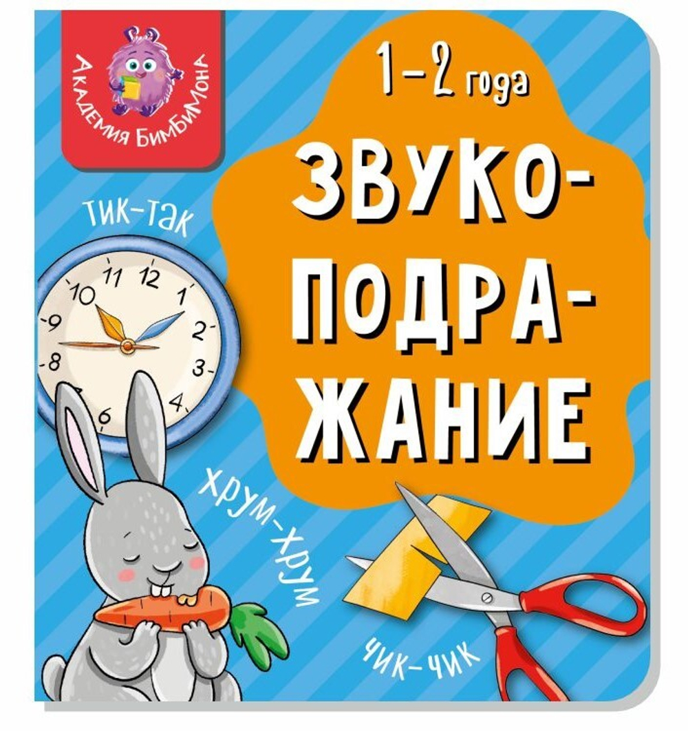 Книга МОИ ПЕРВЫЕ СЛОВА. ЗВУКОПОДРАЖАНИЕ