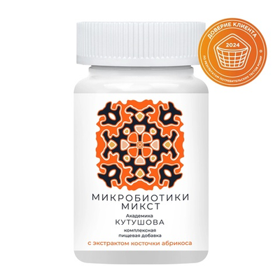 «Микробиотики микст академика Кутушова» с экстрактом косточки абрикоса