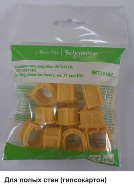 Соединитель коробок IMT35150/IMT351501/LEX1450414R (уп.10шт) SE IMT351802
