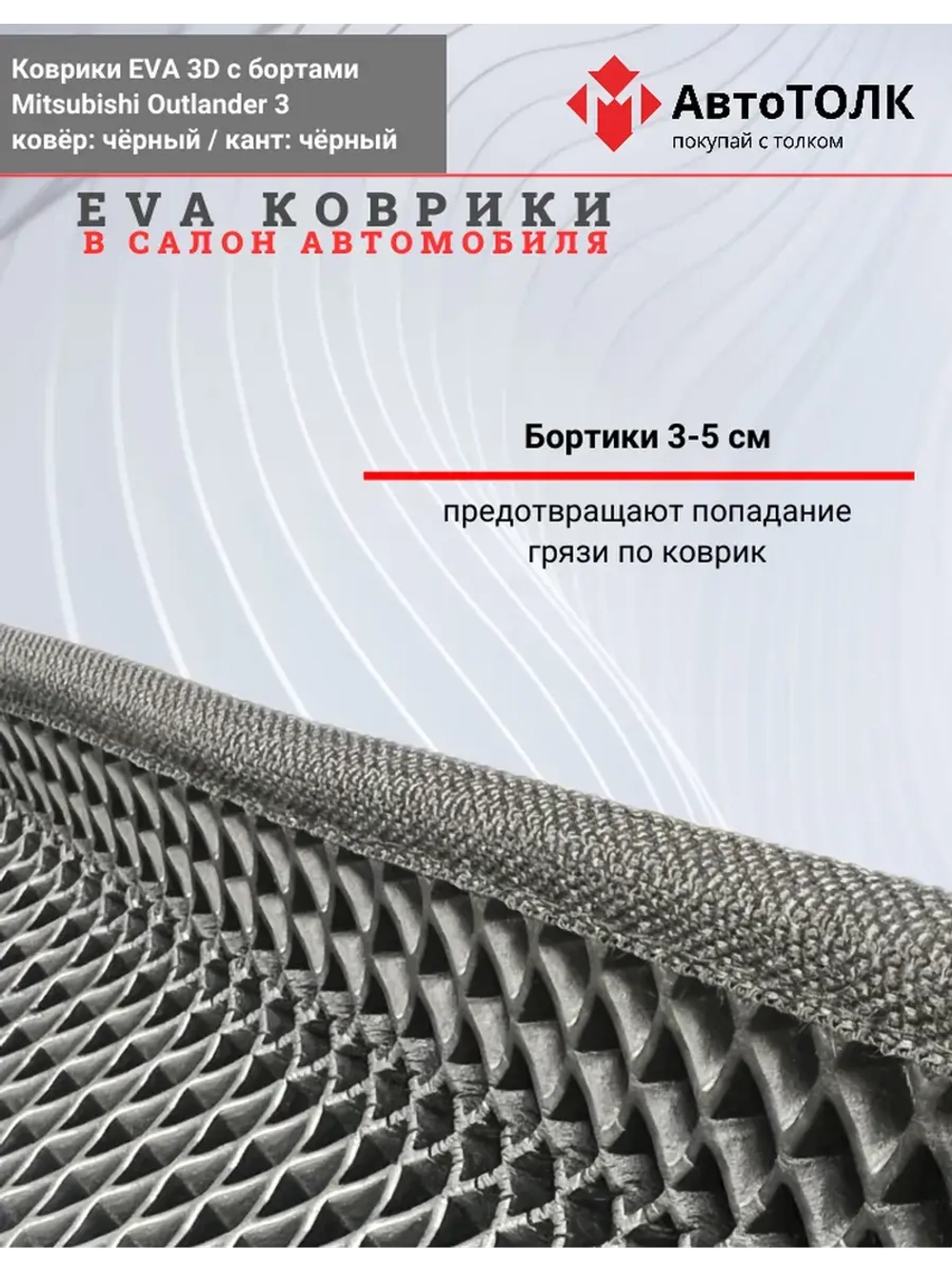 EVA коврики с бортами для автомобиля. Mitsubishi Outlander 3