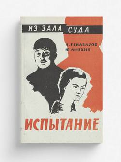 Испытание | Егиазаров Алексей Сергеевич