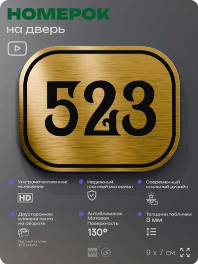 Номерок на дверь квартиры 523, для кабинета, офиса, шильдик 9 х 7 см, золотистый, Айдентика Технолоджи
