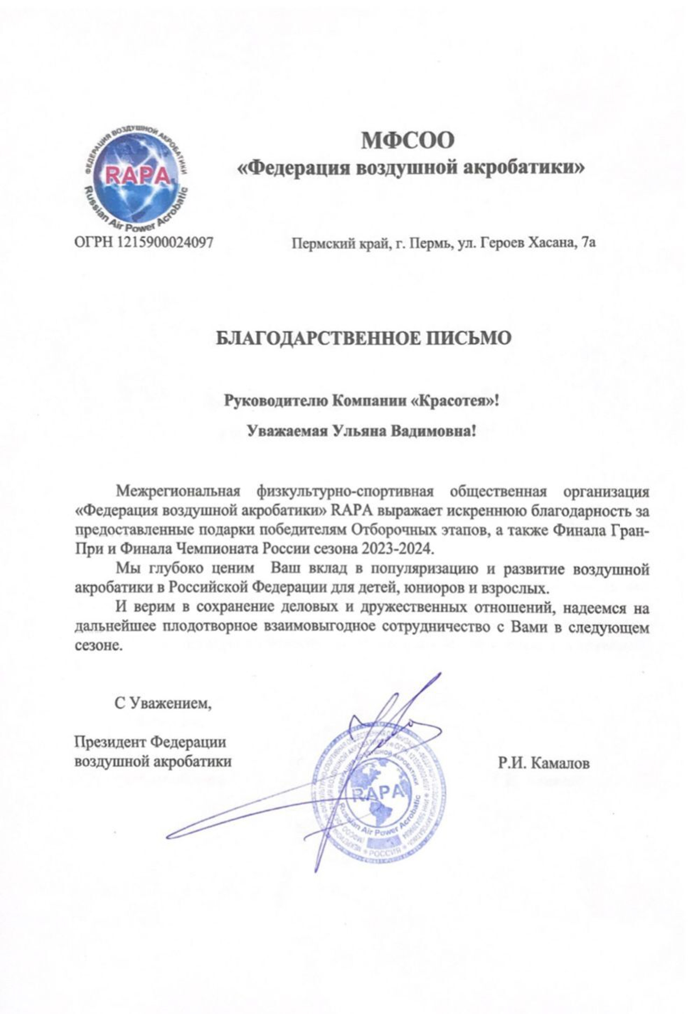 Благодарность от Федерации воздушной акробатики