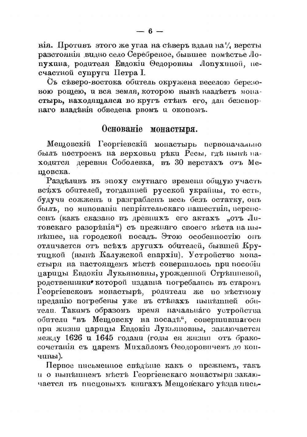 Историческое описание Мещевского Георгиевского мужского общежительного монастыря | Архимандрит Леонид