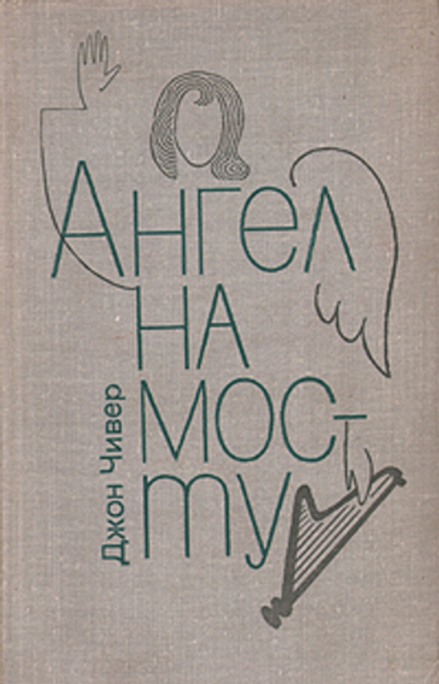 Ангел на мосту
