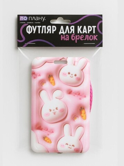 Футляр для карт с брелоком ПО ПЛАНУ. "Volumetric hares", pink