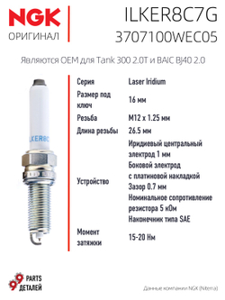 NGK ILKER8C7G 3707100WEC05 Иридиевые свечи зажигания, 4 шт.