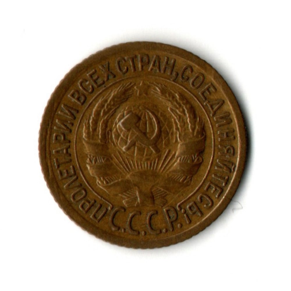 1 копейка 1935 год - старый тип
