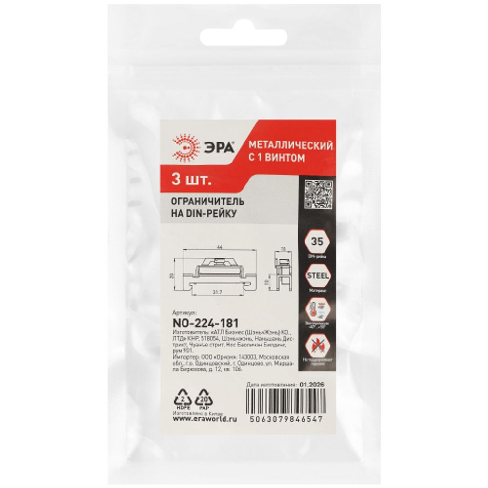 Ограничитель на DIN-рейку ЭРА NO-224-181 металлический с 1 винтом упаковка 3 штуки